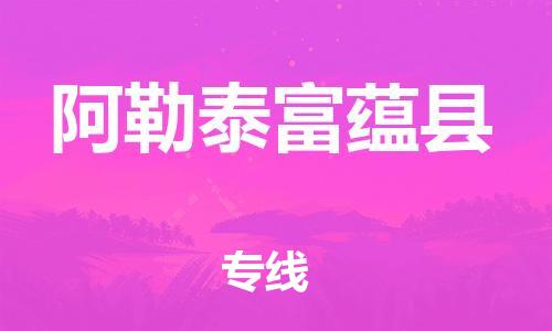 重庆到阿勒泰富蕴县电动车托运-重庆到阿勒泰富蕴县电动车邮寄货运专线-不拆电池物流免费木架包装