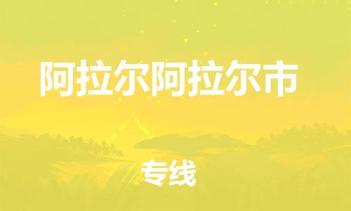 重庆到阿拉尔阿拉尔市电动车托运-重庆到阿拉尔阿拉尔市电动车邮寄货运专线-不拆电池物流免费木架包装