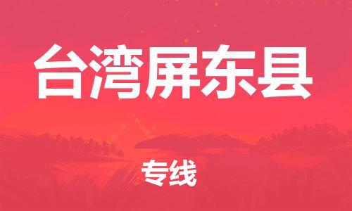 重庆到台湾屏东县电动车托运-重庆到台湾屏东县电动车邮寄货运专线-不拆电池物流免费木架包装