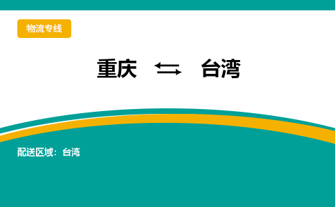 重庆到台湾高雄市电动车托运-重庆到台湾高雄市电动车邮寄货运专线-不拆电池物流免费木架包装