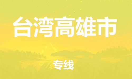 重庆到台湾高雄市电动车托运-重庆到台湾高雄市电动车邮寄货运专线-不拆电池物流免费木架包装