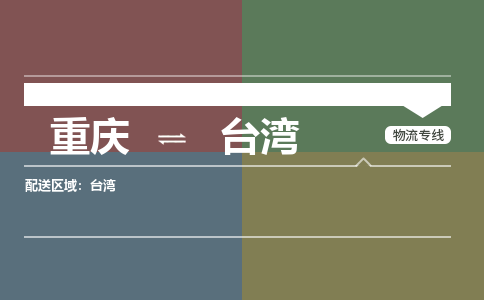 重庆到台湾新竹县电动车托运-重庆到台湾新竹县电动车邮寄货运专线-不拆电池物流免费木架包装