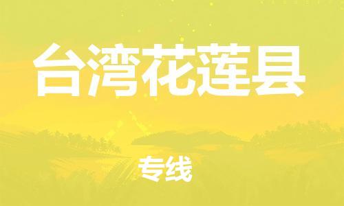 重庆到台湾花莲县电动车托运-重庆到台湾花莲县电动车邮寄货运专线-不拆电池物流免费木架包装