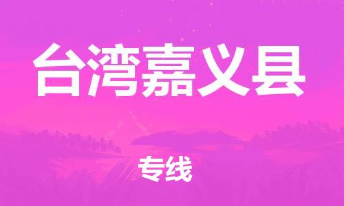 重庆到台湾嘉义县电动车托运-重庆到台湾嘉义县电动车邮寄货运专线-不拆电池物流免费木架包装