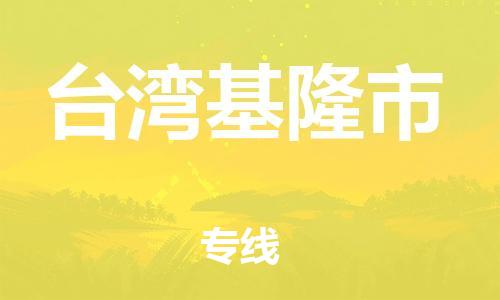 重庆到台湾基隆市电动车托运-重庆到台湾基隆市电动车邮寄货运专线-不拆电池物流免费木架包装