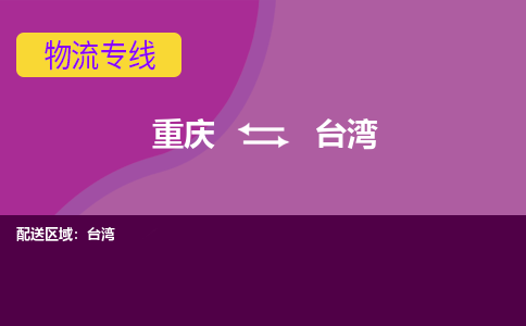重庆到台湾云林县电动车托运-重庆到台湾云林县电动车邮寄货运专线-不拆电池物流免费木架包装