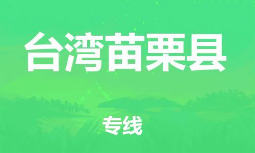 重庆到台湾苗栗县电动车托运-重庆到台湾苗栗县电动车邮寄货运专线-不拆电池物流免费木架包装
