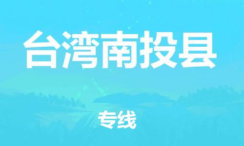 重庆到台湾南投县电动车托运-重庆到台湾南投县电动车邮寄货运专线-不拆电池物流免费木架包装