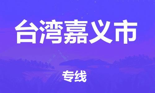 重庆到台湾嘉义市电动车托运-重庆到台湾嘉义市电动车邮寄货运专线-不拆电池物流免费木架包装