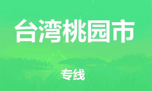 重庆到台湾桃园市电动车托运-重庆到台湾桃园市电动车邮寄货运专线-不拆电池物流免费木架包装