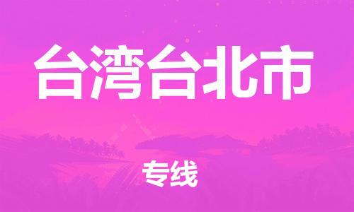 重庆到台湾台北市电动车托运-重庆到台湾台北市电动车邮寄货运专线-不拆电池物流免费木架包装