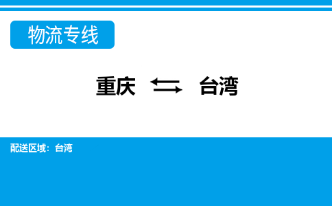 重庆到台湾宜兰县电动车托运-重庆到台湾宜兰县电动车邮寄货运专线-不拆电池物流免费木架包装