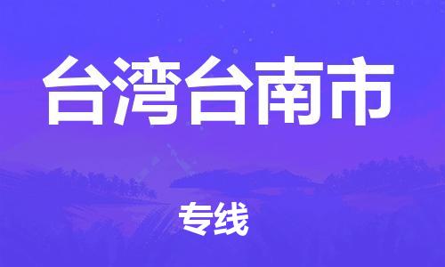 重庆到台湾台南市电动车托运-重庆到台湾台南市电动车邮寄货运专线-不拆电池物流免费木架包装