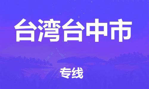 重庆到台湾台中市电动车托运-重庆到台湾台中市电动车邮寄货运专线-不拆电池物流免费木架包装