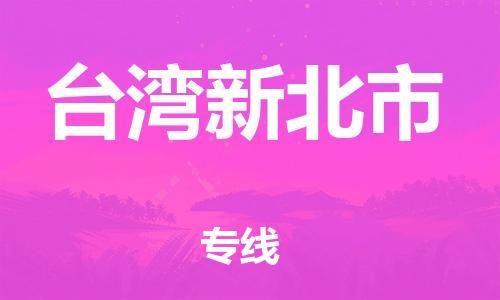 重庆到台湾新北市电动车托运-重庆到台湾新北市电动车邮寄货运专线-不拆电池物流免费木架包装
