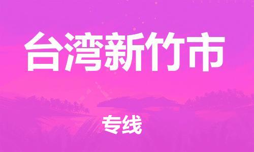 重庆到台湾新竹市电动车托运-重庆到台湾新竹市电动车邮寄货运专线-不拆电池物流免费木架包装