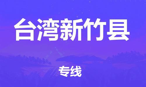 重庆到台湾新竹县电动车托运-重庆到台湾新竹县电动车邮寄货运专线-不拆电池物流免费木架包装