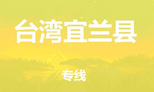 重庆到台湾宜兰县电动车托运-重庆到台湾宜兰县电动车邮寄货运专线-不拆电池物流免费木架包装