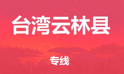 重庆到台湾云林县电动车托运-重庆到台湾云林县电动车邮寄货运专线-不拆电池物流免费木架包装