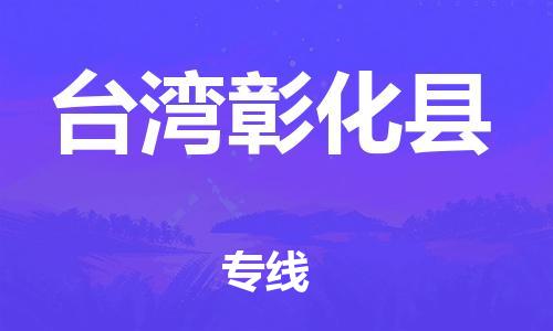 重庆到台湾彰化县电动车托运-重庆到台湾彰化县电动车邮寄货运专线-不拆电池物流免费木架包装