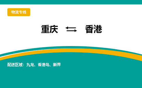 重庆到香港香港岛电动车托运-重庆到香港香港岛电动车邮寄货运专线-不拆电池物流免费木架包装