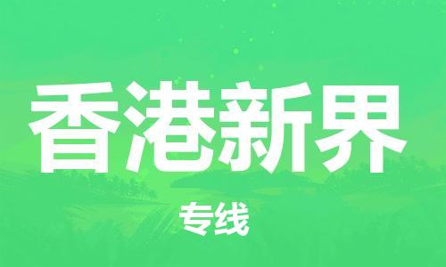 重庆到香港新界电动车托运-重庆到香港新界电动车邮寄货运专线-不拆电池物流免费木架包装