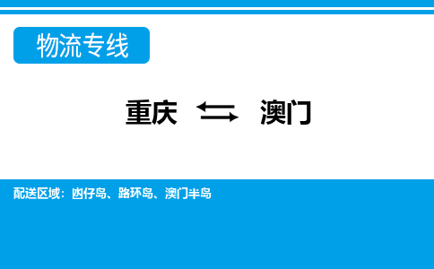 重庆到澳门凼仔岛电动车托运-重庆到澳门凼仔岛电动车邮寄货运专线-不拆电池物流免费木架包装
