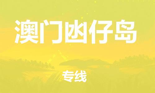 重庆到澳门凼仔岛电动车托运-重庆到澳门凼仔岛电动车邮寄货运专线-不拆电池物流免费木架包装