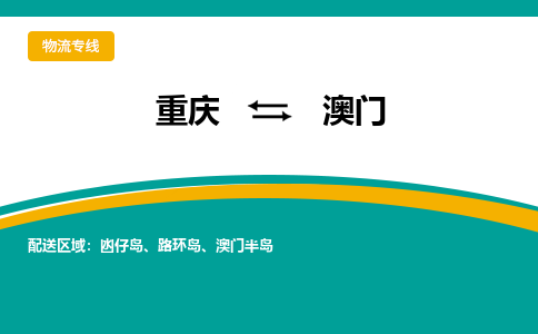 重庆到澳门路环岛电动车托运-重庆到澳门路环岛电动车邮寄货运专线-不拆电池物流免费木架包装