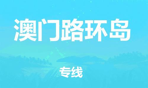 重庆到澳门路环岛电动车托运-重庆到澳门路环岛电动车邮寄货运专线-不拆电池物流免费木架包装