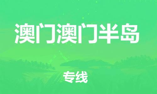 重庆到澳门澳门半岛电动车托运-重庆到澳门澳门半岛电动车邮寄货运专线-不拆电池物流免费木架包装