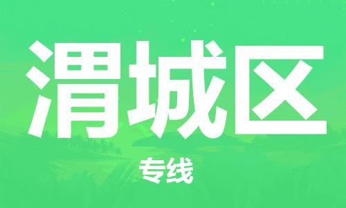 佛冈县到渭城区物流公司-安全快捷佛冈县至渭城区专线