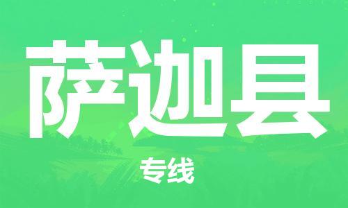 黄圃镇到萨迦县物流-黄圃镇到萨迦县专线-大件运输
