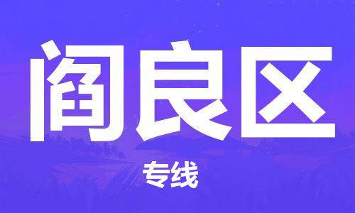 佛冈县到阎良区物流专线-佛冈县至阎良区货运优质物流专线，选择