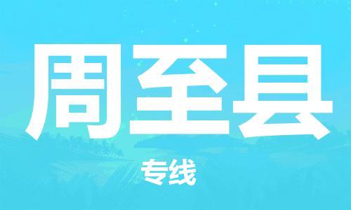 佛冈县到周至县物流公司|佛冈县到周至县专线-红酒托