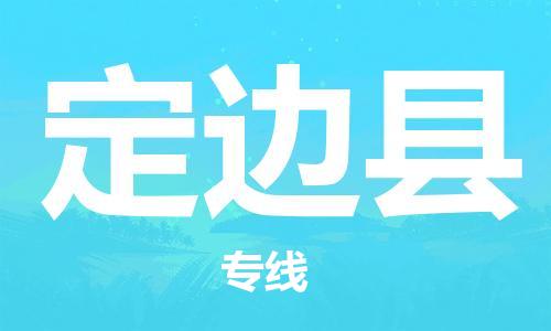 佛冈县到定边县物流专线-佛冈县到定边县货运-欢迎合作