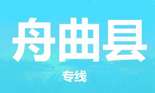 佛冈县到舟曲县物流专线-强大的物流能力佛冈县至舟曲县货运