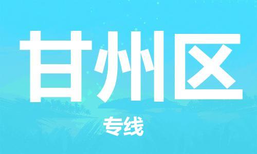 佛冈县到甘州区物流专线-佛冈县至甘州区货运为企业提供全流程物流解决方案
