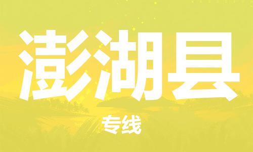 佛山到澎湖县物流专线-澎湖县到佛山货运有危化品车辆在线接单