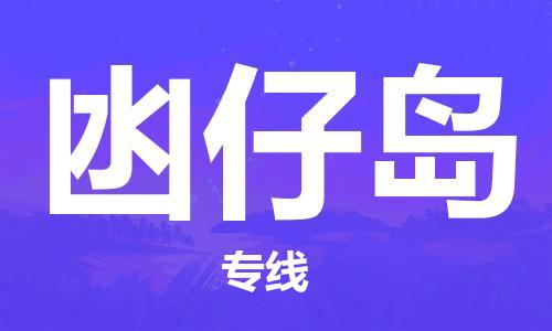 佛冈县到凼仔岛物流专线-全程监管的佛冈县至凼仔岛专线