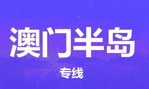 佛冈县到澳门半岛物流公司|佛冈县物流到澳门半岛（直送/无盲点）已更新