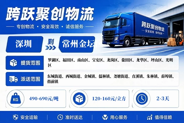 深圳到常州金坛区物流公司
