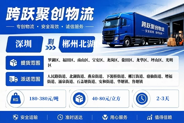 深圳到郴州北湖区物流公司
