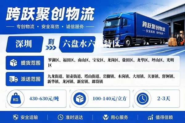 深圳到六盘水六枝特区物流公司