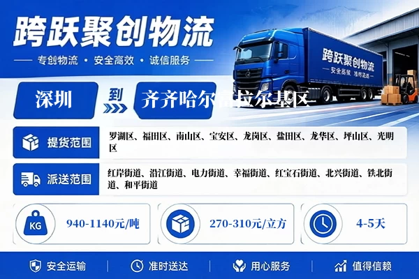 深圳到齐齐哈尔富拉尔基区物流公司
