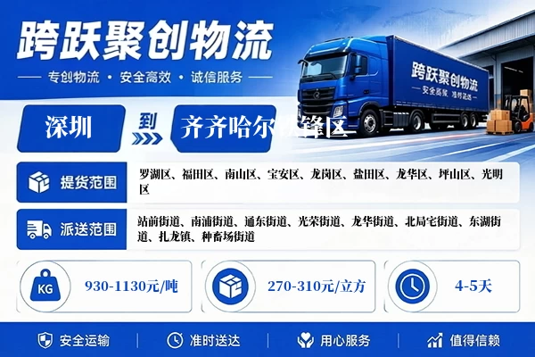 深圳到齐齐哈尔铁锋区物流公司