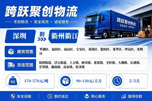 深圳到衢州衢江区物流公司