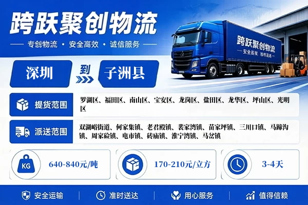 深圳到子洲县物流公司