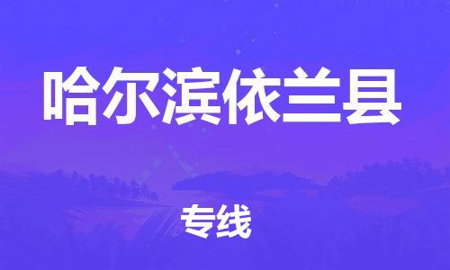 重庆到哈尔滨依兰县电动车托运-重庆到哈尔滨依兰县电动车邮寄货运专线-不拆电池物流免费木架包装