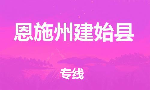 重庆到恩施州建始县电动车托运-重庆到恩施州建始县电动车邮寄货运专线-不拆电池物流免费木架包装